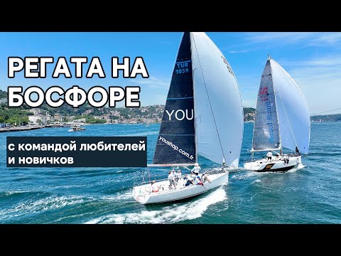 Видео: ПРО РЕГАТУ НА БОСФОРЕ И СТАРТ ПОЛНЫЙ КУРСОМ