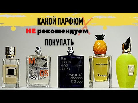 Видео: Эти ароматы мы Не рекомендуем - Парфюмерия которая "Не зашла"