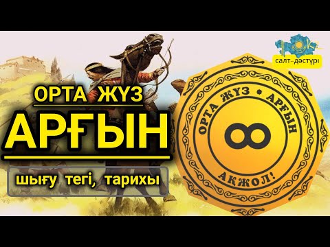 Видео: АРҒЫН. ОРТА ЖҮЗ. ШЫҒУ ТЕГІ МЕН ТАРИХЫ.ҚАЗАҚ ШЕЖІРЕСІ #аргыны #арғын #арғынтуралы