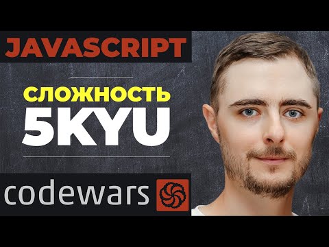 Видео: Решаем типичные задачи программиста / Codewars 5kyu