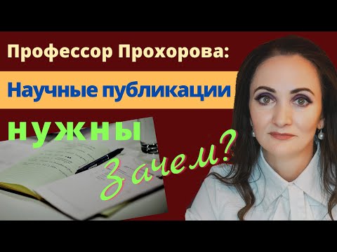 Видео: Научные публикации: для чего они? [Наука и Бизнес LIVE: Блог Виктории Прохоровой]