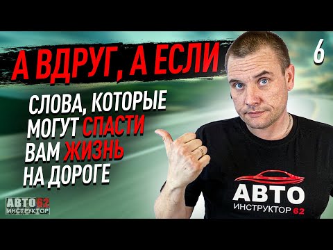 Видео: А вдруг, а если - 2 слова, которые могут спасти жизнь водителю!
