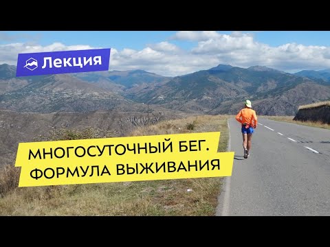 Видео: Суточный, многосуточный, многодневный бег. Формула выживания