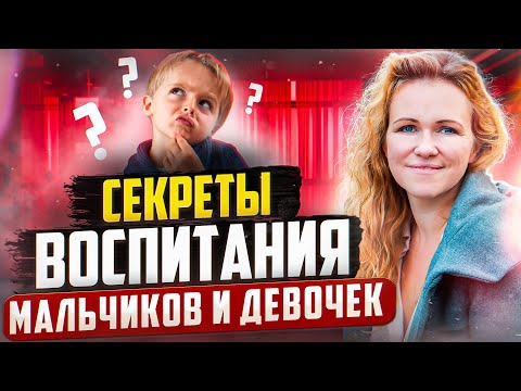 Видео: Вся Правда о Том, Как Воспитывать Мальчика и Девочек!