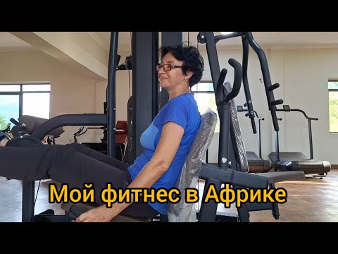 Видео: #83 Фитнес для женщины 50+ в Африке