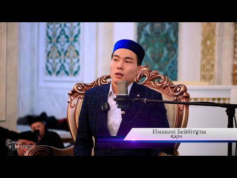 Видео: Бес жасында Құран үйреніп, тоғыз жасында имамдыққа шыққан жас қари