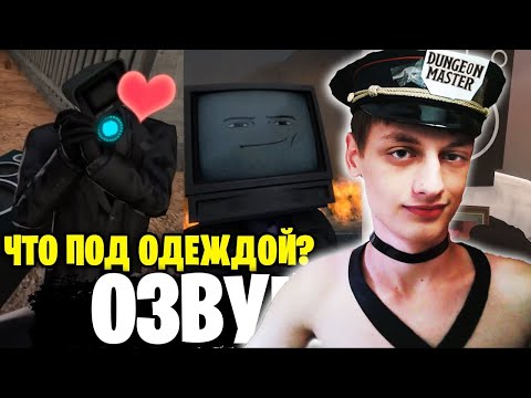 Видео: ЧТО ПОД ОДЕЖДОЙ! - Skibidi Toilet - Реакция на NEMI - (Rate My Back To War Fit - Озвучка SPIDARRUND)