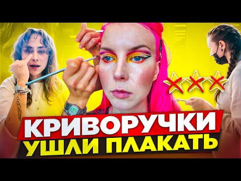 Видео: ЗАКАЗАЛА СЛОЖНЫЙ АРТ ЗА 6000р И ПОПАЛА К ПРЯМОРУКИМ ВИЗАЖИСТАМ / Обзор салона красоты в Москве 