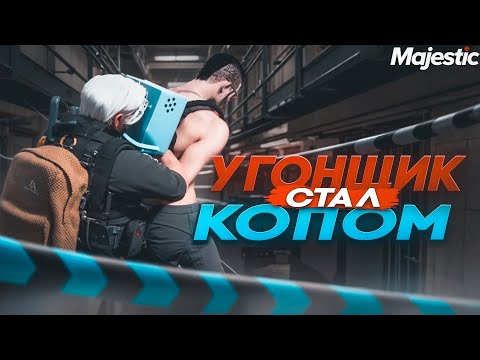 Видео: ЛУЧШИЙ ГОСНИК ВЕРНУЛСЯ В ПОЛИЦИЮ НА MAJESTIC RP