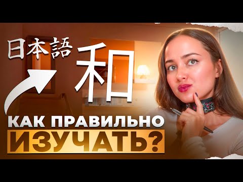 Видео: КАК УЧИТЬ ЯПОНСКИЕ СЛОВА И ИЕРОГЛИФЫ ПРАВИЛЬНО? // Японский язык