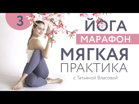 Видео: МЯГКАЯ ПРАКТИКА ЙОГИ | 3 день