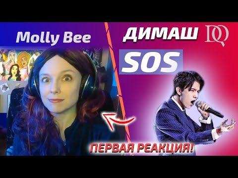 Видео: ПЕРВАЯ РЕАКЦИЯ Molly Bee: Димаш - SOS (Димаш реакция)