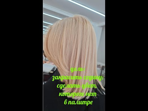 Видео: Окрашивание седых волос в Блонд. #колористикадляпарикмахеров #окрашиваниеседины  #колористикаснуля