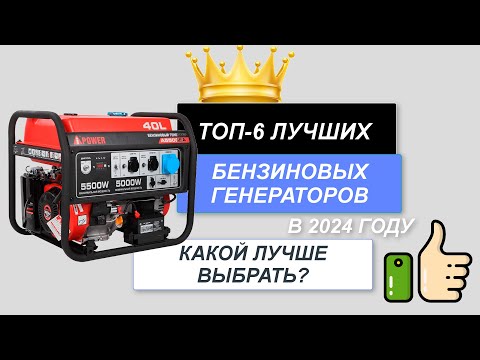 Видео: ТОП-6. Лучшие бензиновые генераторы🔋. Рейтинг 2024🔥. Какой бензогенератор лучше для дома?