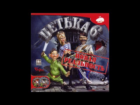Видео: Полное прохождение Петька 6: Новая реальность (Longplay)