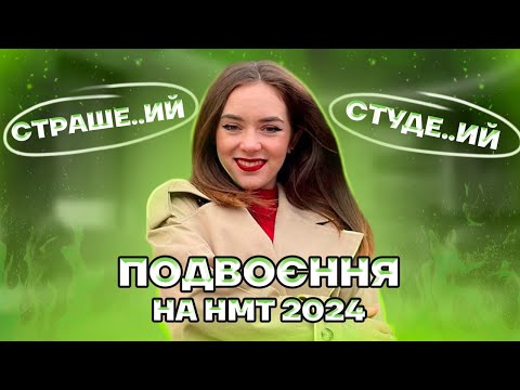 Видео: Подвоєння на НМТ 2025 | Орфографія