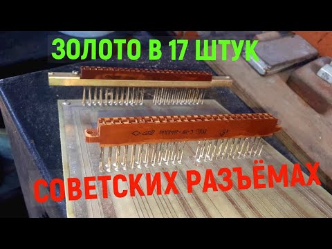 Видео: Сколько ЗОЛОТА содержат разъёмы СССР  РППМ17-48-3. Аффинаж золота из радиодеталей.