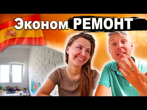 Видео: Бюджетный ремонт квартиры в Испании. ОБЗОР квартиры в САГУНТО. Испания сегодня. Испанский эмигрант