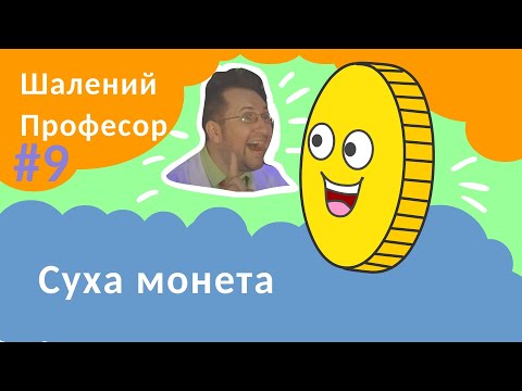 Видео: Дістати монету з води не замочивши рук - Шалений Професор навчає