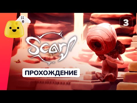 Видео: Бьем посуду в пустыне | SCARF - прохождение #3