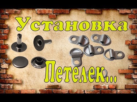 Видео: Установка петелек под шнурки .