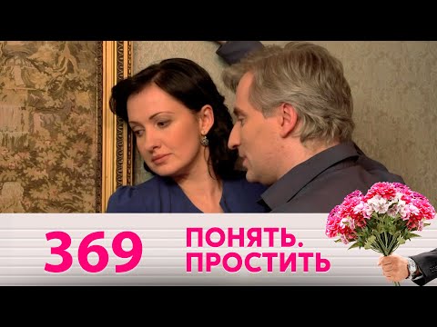 Видео: Понять. Простить | Выпуск 369