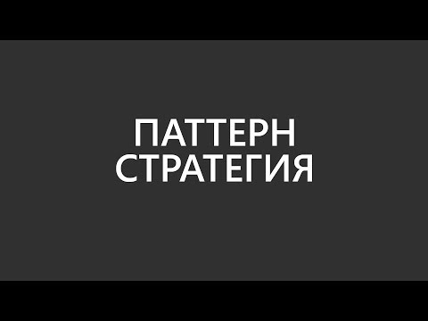 Видео: Важнейший шаблон программирования из 23-х