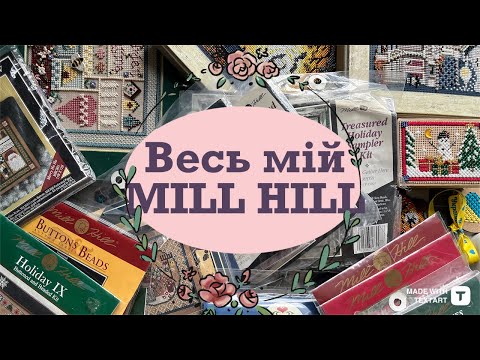 Видео: 54. MILL HILL: ВСІ ГОТОВІ РОБОТИ ТА ЗАПАСИ НАБОРІВ