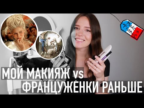 Видео: ♥️МОИ ФАВОРИТЫ МАКИЯЖА vs КАК ФРАНЦУЖЕНКИ КРАСИЛИСЬ РАНЬШЕ👀💋