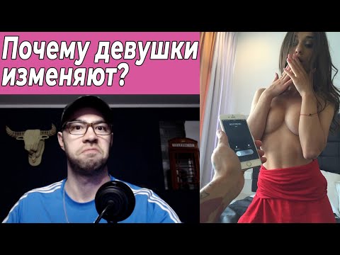 Видео: Почему девушки изменяют??? Женские измены с научной точки зрения