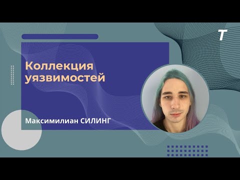 Видео: Коллекция уязвимостей|Максимилиан Силинг|Открытая Лекция №13