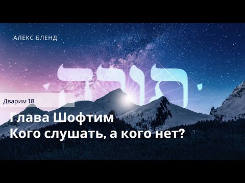 Видео: Недельная глава Шофтим. Кого слушать, а кого нет? Дварим 18