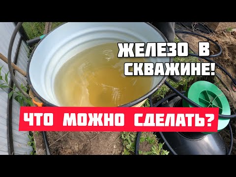 Видео: Пахнет вода из скважины, много железа, что можно сделать?