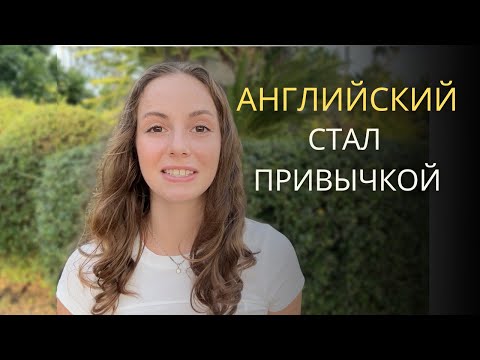 Видео: Как я начала учить английский быстрее — всего 5 привычек 📚
