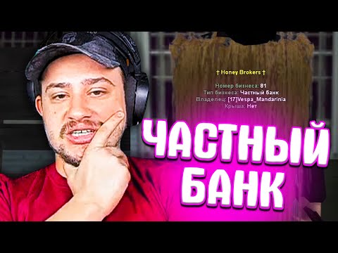 Видео: КАК МАРАС ШАКУР СПАЛИЛ ПРОДАЖУ ЧАСТНОГО БАНКА ЗА РЕАЛ... (нарезка) | MARAS SHAKUR | GTA SAMP