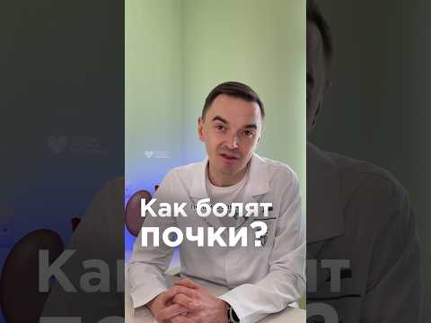 Видео: Так болят почки! Врач о симптомах ☝🏻