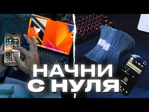 Видео: КАК ВЫЙТИ НА ПЕРВЫЕ ДЕНЬГИ С ПОЛНОГО НУЛЯ (гайд)
