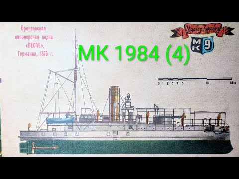 Видео: Журнал Моделист Конструктор 1984 выпуск 4. Броненосец канонерская лодка "Веспе" 1876г