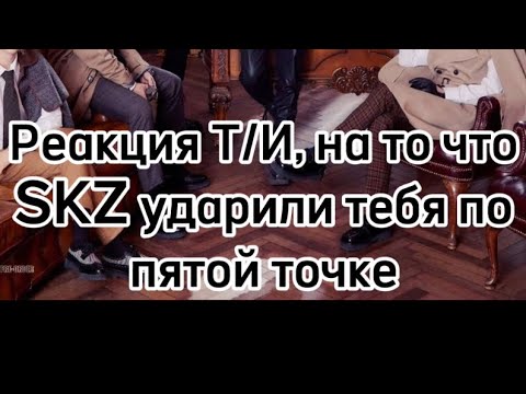 Видео: Реакция Т/И, на то что SKZ ударил по пятой точке