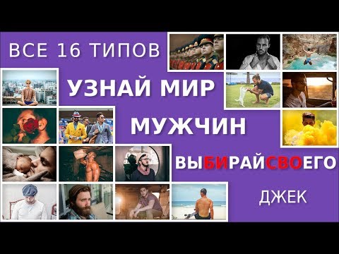 Видео: Как выйти замуж за любимого. Мужчины типа Джек