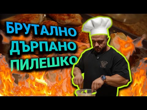 Видео: КАК СИ ПРИГОТВЯМ ПИЛЕШКОТО МЕСО - МЪРЗЕЛИВАТА
