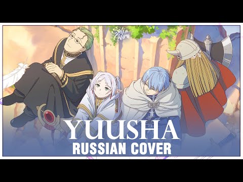 Видео: [Frieren на русском] Yuusha (Cover by Sati Akura)