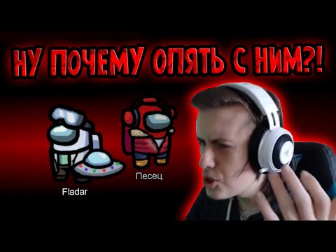 Видео: Фладар злится на руинера-тиммейта с 10iq.  // Fladar в Among Us со спонсорами #98
