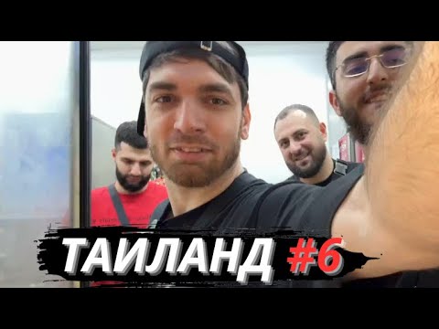 Видео: ПОСЕТИЛИ САМЫЙ ВЫСОКИЙ РЕСТОРАН l УГАР В ТАЕ l RAVSHANN , STEEL, RENATKO, DEDADAM l ТАИЛАНД ДЕНЬ 2