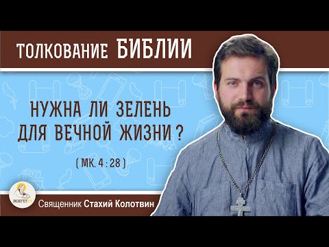 Видео: Нужна ли зелень для вечной жизни ? (Мк. 4:28) Священник Стахий (Колотвин)