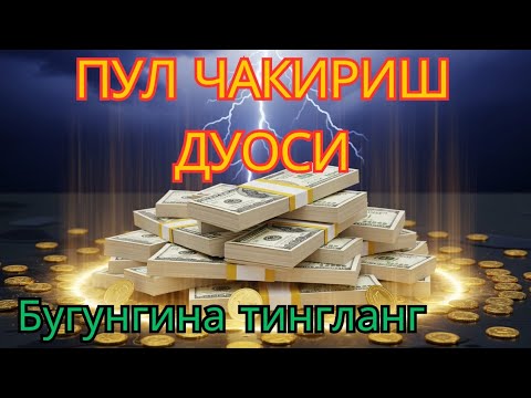 Видео: 💞ФАҚАТ 10 ДАҚИҚА! ОСМОН ОЧИЛАДИ ВА РИЗҚ КУТИЛМАГАН ЖОЙДАН ОҚИБ КЕЛАДИ #дуо 