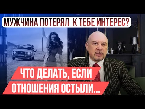 Видео: 5 ПРИЧИН, почему мужчина теряет интерес к женщине. ❌ #отношениясмужчиной