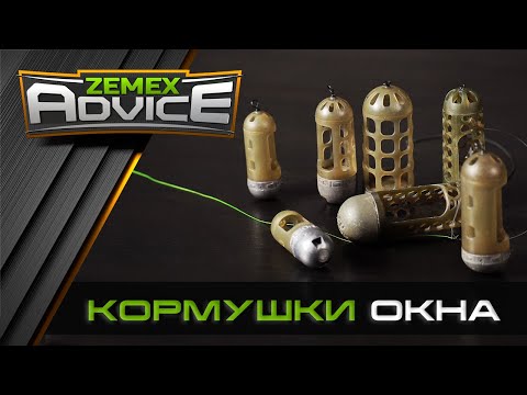 Видео: КОРМУШКИ ОКНА / ФИДЕРНЫЕ КОРМУШКИ / ZEMEX Advice