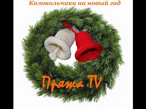 Видео: Новогодние колокольчики