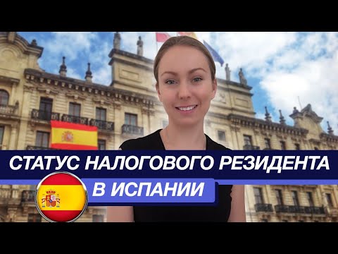 Видео: Статус налогового резидента Испании | Нужен ли статус налогового резидента в Испании?